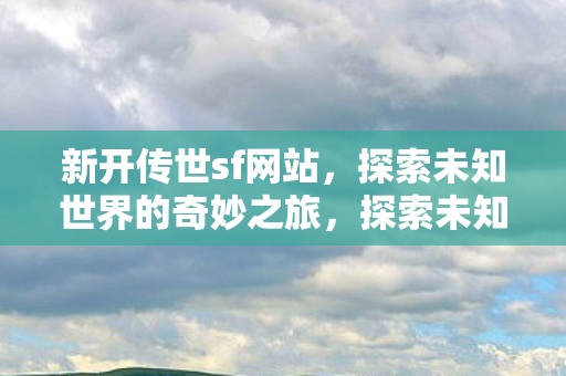 探索未知世界的奇妙之旅图片