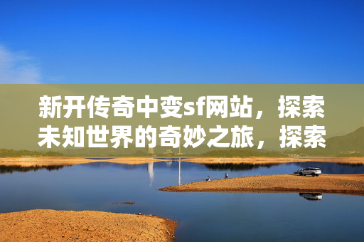 探索未知世界的奇妙之旅图片