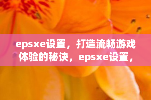 打造流畅游戏体验的秘诀图片