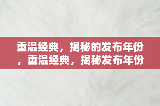 揭秘的发布年份图片