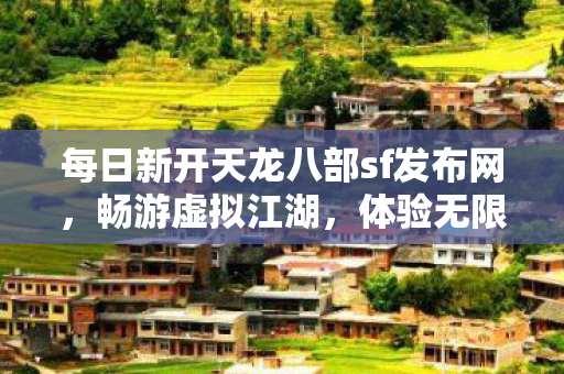 每日新开天龙八部sf发布网图片