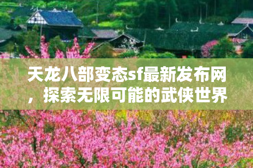 天龙八部变态sf最新发布网图片