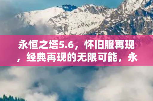 经典再现的无限可能图片