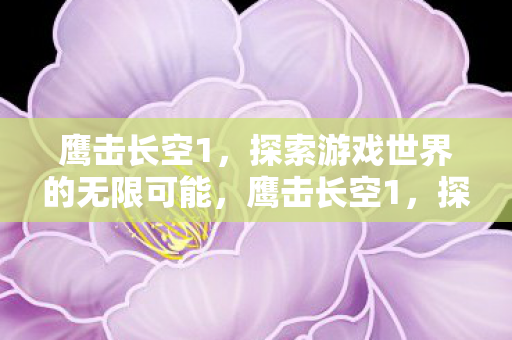 探索游戏世界的无限可能图片