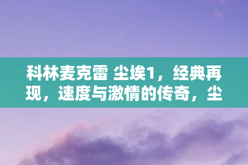 速度与激情的传奇之旅图片