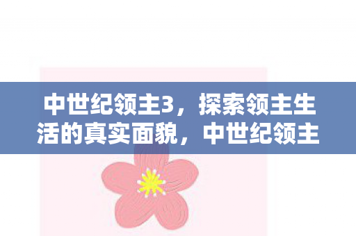 中世纪领主3探索领主生活的真实面貌图片