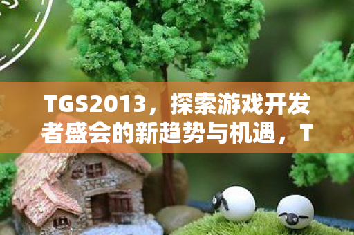 探索游戏开发者盛会的新趋势与机遇图片