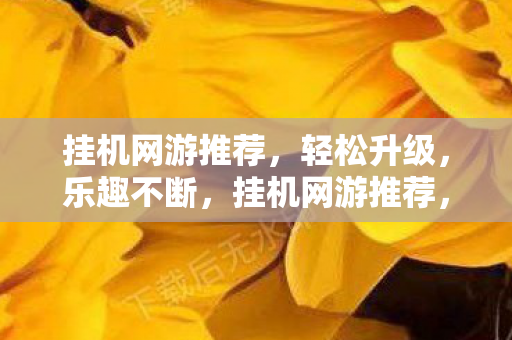 挂机网游推荐图片