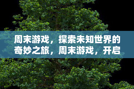 开启探索未知世界的奇妙之旅图片