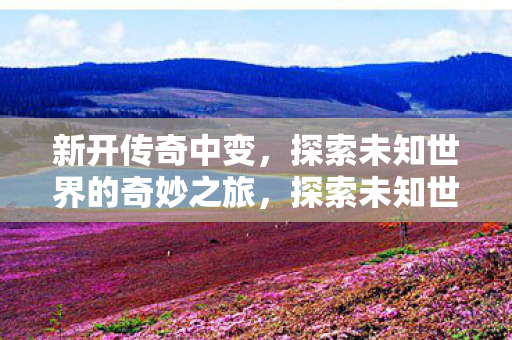探索未知世界的奇妙之旅图片
