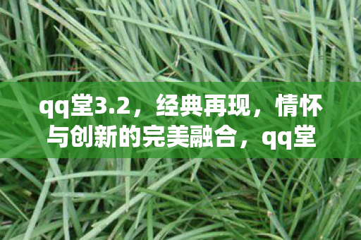 情怀与创新的完美融合图片