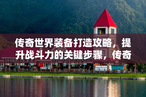 传奇世界装备打造全攻略图片