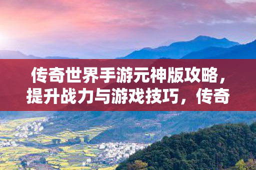 提升战力与游戏技巧全攻略图片