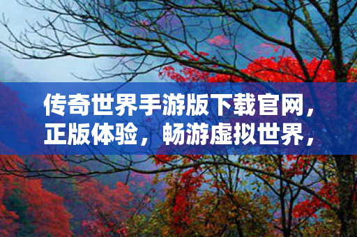 传奇世界手游版下载官网图片