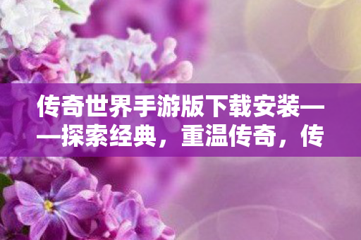 传奇世界手游版下载安装图片