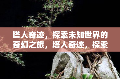 探索未知世界的奇幻之旅图片