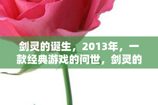 2013年经典游戏问世图片