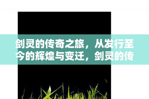 从发行至今的辉煌与变迁图片