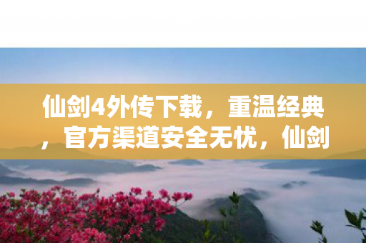 仙剑4外传官方下载图片