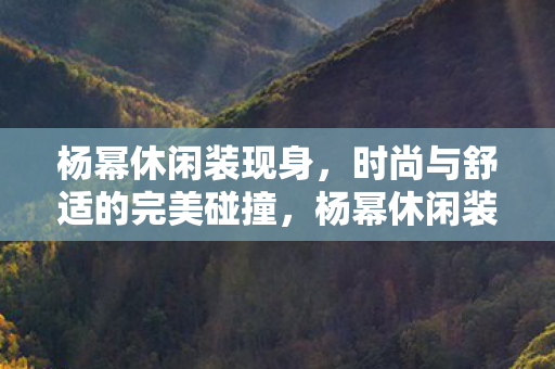 时尚与舒适的完美碰撞图片
