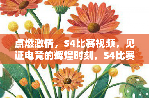 见证电竞的辉煌时刻图片