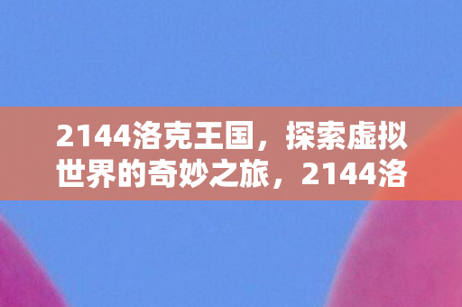 探索虚拟世界的奇妙之旅图片