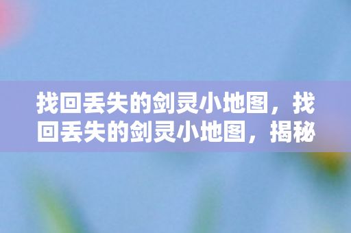 找回丢失的剑灵小地图图片