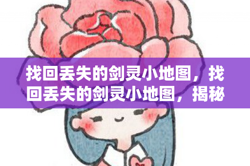 找回丢失的剑灵小地图图片