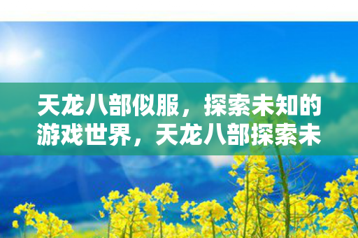 天龙八部探索未知游戏世界图片