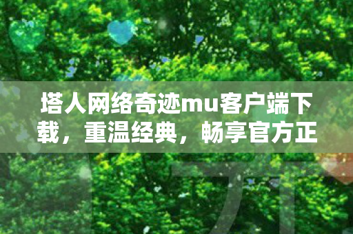 塔人网络客户端下载开启官方正版游戏体验图片
