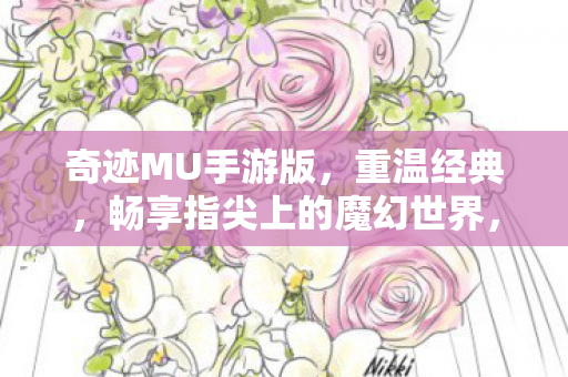 指尖上的魔幻世界等你来战图片