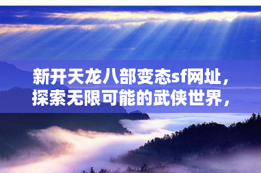 新开天龙八部变态sf网址图片
