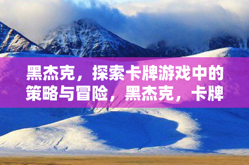 探索卡牌游戏中的策略与冒险图片