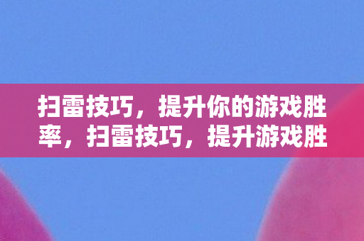 提升游戏胜率的策略图片