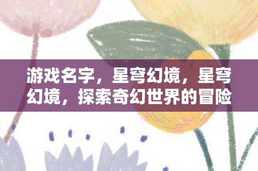 探索奇幻世界的冒险之旅图片