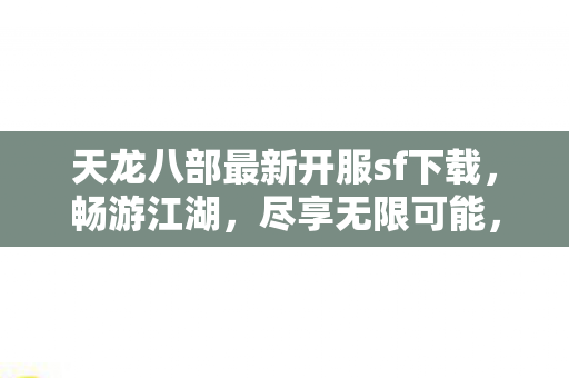 天龙八部最新开服sf下载图片