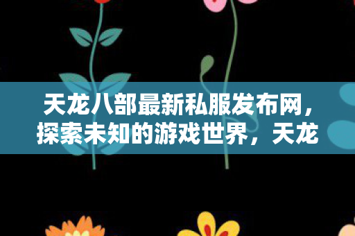 探索未知游戏世界的冒险之旅图片