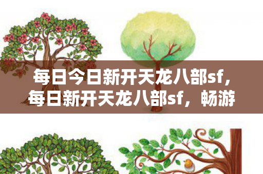 每日今日新开天龙八部sf图片