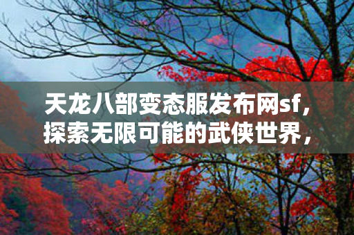 天龙八部变态服发布网sf图片