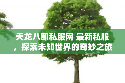 开启探索未知世界的奇妙之旅图片