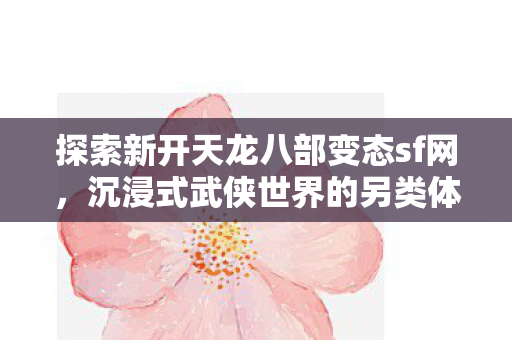 探索新开天龙八部变态sf网图片
