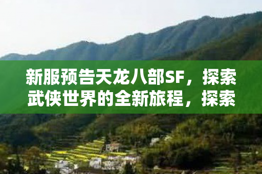 探索武侠世界的全新旅程图片