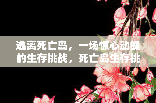一场惊心动魄的生存挑战图片