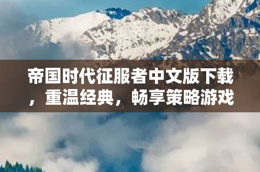 帝国时代征服者中文版下载图片