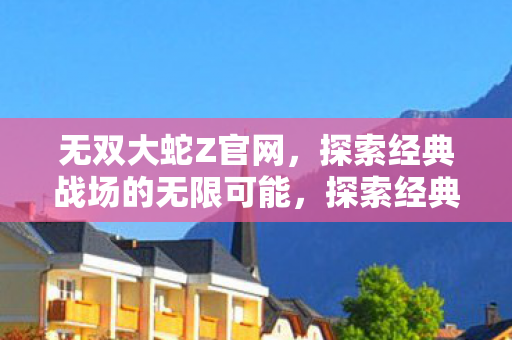探索经典战场的无限可能图片