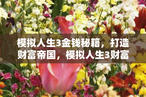 模拟人生3金钱秘籍图片