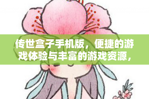 便捷的游戏体验与丰富的游戏资源图片