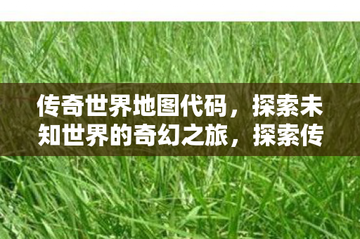 探索未知世界的奇幻之旅图片
