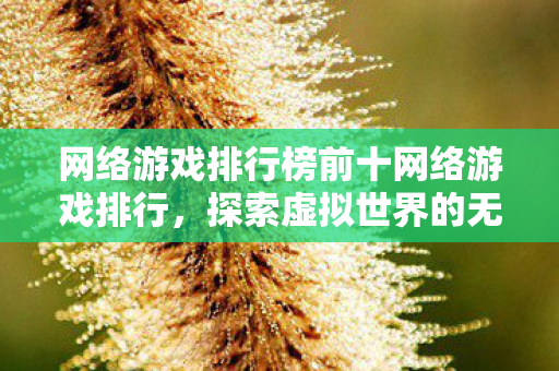 网络游戏排行榜前十网络游戏排行图片
