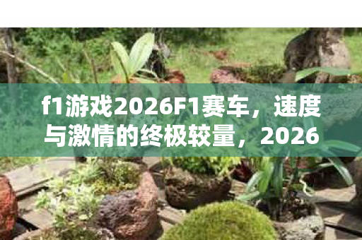 f1游戏2026F1赛车图片